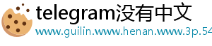 telegram没有中文